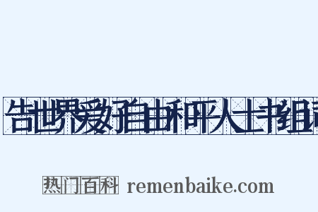 告世界爱好自由和平人士书组词是什么意思的图片